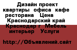 Дизайн-проект квартиры, офиса, кафе, ресторана › Цена ­ 300 - Краснодарский край, Краснодар г. Мебель, интерьер » Услуги   